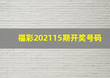 福彩202115期开奖号码