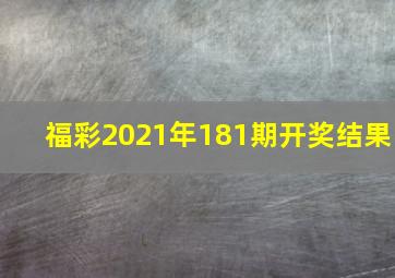 福彩2021年181期开奖结果