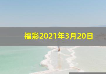 福彩2021年3月20日