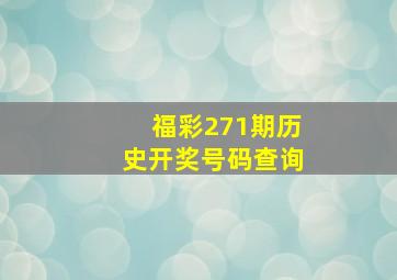 福彩271期历史开奖号码查询