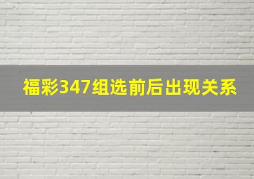 福彩347组选前后出现关系