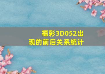 福彩3D052出现的前后关系统计