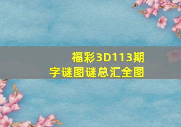 福彩3D113期字谜图谜总汇全图