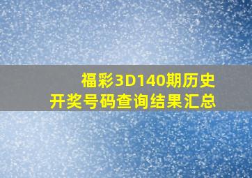 福彩3D140期历史开奖号码查询结果汇总