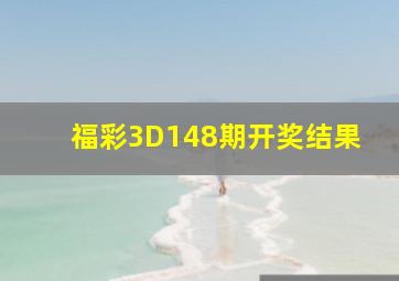 福彩3D148期开奖结果