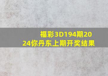 福彩3D194期2024你丹东上期开奖结果