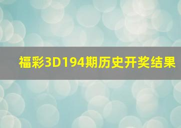 福彩3D194期历史开奖结果