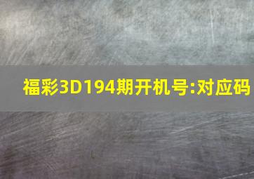 福彩3D194期开机号:对应码