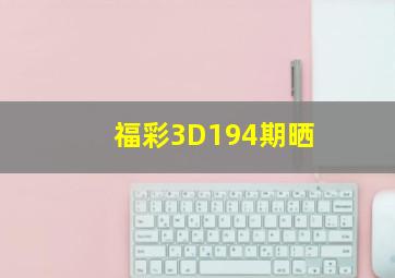 福彩3D194期晒