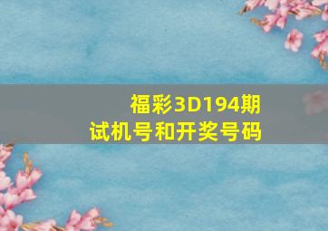 福彩3D194期试机号和开奖号码