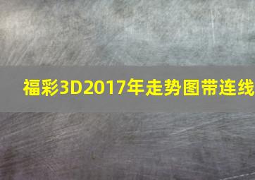 福彩3D2017年走势图带连线