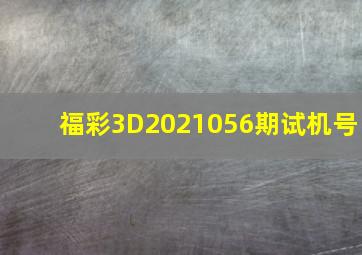 福彩3D2021056期试机号