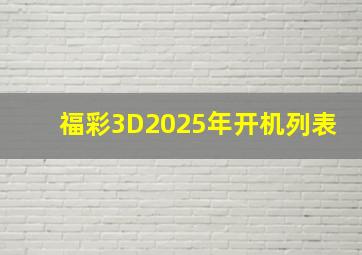 福彩3D2025年开机列表