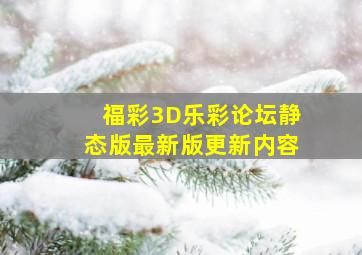 福彩3D乐彩论坛静态版最新版更新内容