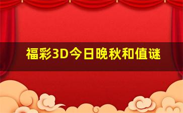 福彩3D今日晚秋和值谜