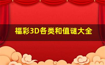 福彩3D各类和值谜大全