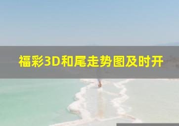 福彩3D和尾走势图及时开