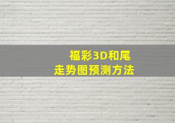 福彩3D和尾走势图预测方法