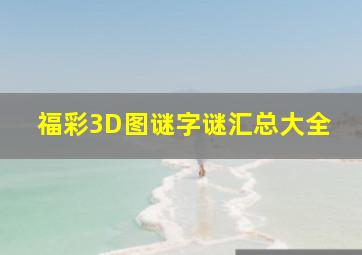 福彩3D图谜字谜汇总大全