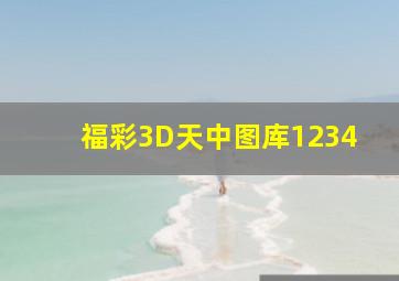 福彩3D天中图库1234