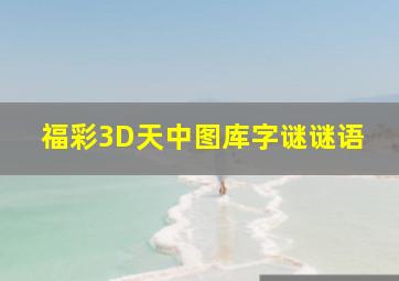 福彩3D天中图库字谜谜语