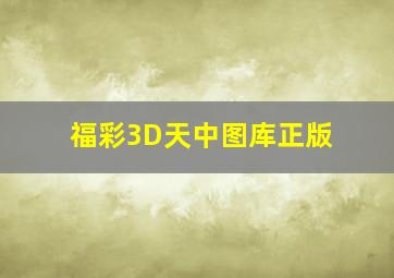 福彩3D天中图库正版