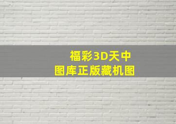 福彩3D天中图库正版藏机图