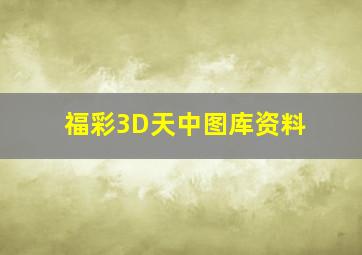 福彩3D天中图库资料