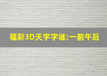 福彩3D天宇字谜:一前午后