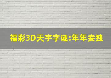 福彩3D天宇字谜:年年妾独