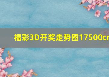 福彩3D开奖走势图17500cn