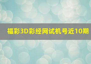 福彩3D彩经网试机号近10期