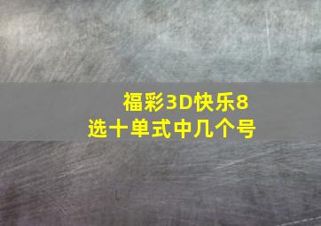 福彩3D快乐8选十单式中几个号