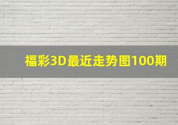 福彩3D最近走势图100期