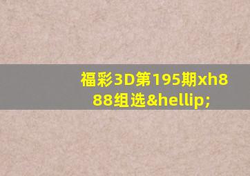 福彩3D第195期xh888组选…