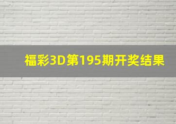 福彩3D第195期开奖结果