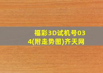 福彩3D试机号034(附走势图)齐天网