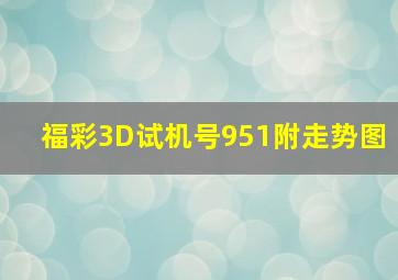 福彩3D试机号951附走势图