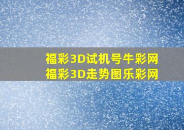 福彩3D试机号牛彩网福彩3D走势图乐彩网