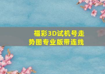 福彩3D试机号走势图专业版带连线