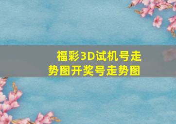 福彩3D试机号走势图开奖号走势图