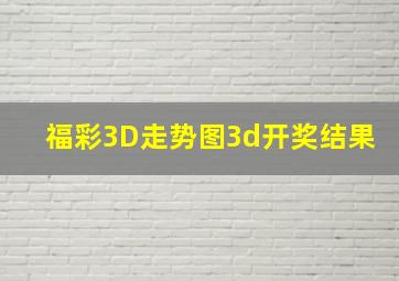 福彩3D走势图3d开奖结果