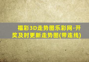 福彩3D走势图乐彩网-开奖及时更新走势图(带连线)