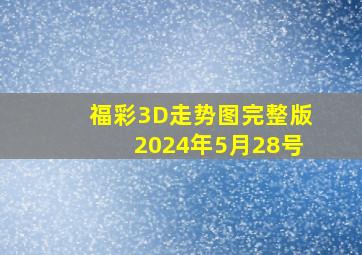 福彩3D走势图完整版2024年5月28号