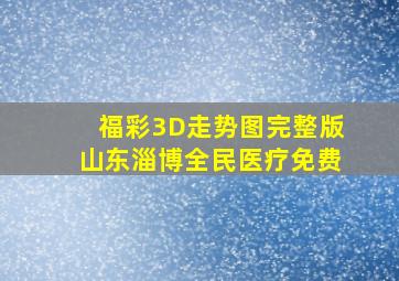 福彩3D走势图完整版山东淄博全民医疗免费