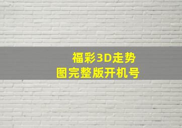 福彩3D走势图完整版开机号