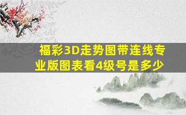 福彩3D走势图带连线专业版图表看4级号是多少