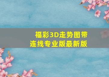 福彩3D走势图带连线专业版最新版