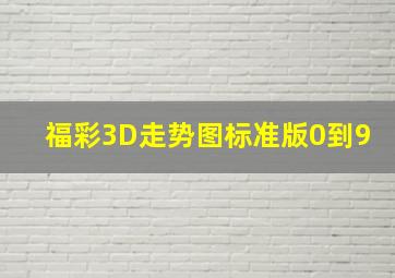 福彩3D走势图标准版0到9