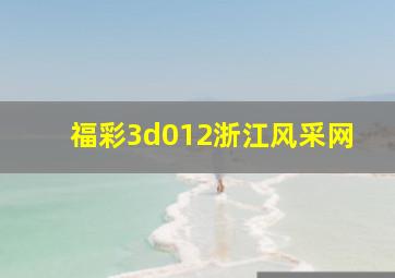 福彩3d012浙江风采网